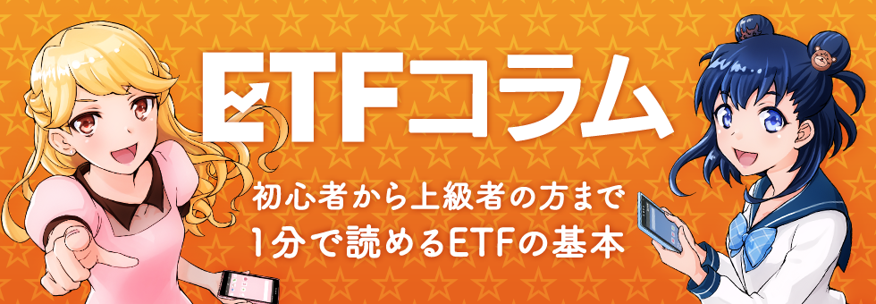 ETFコラム|初心者から上級者の方まで1分で読めるETFの基本